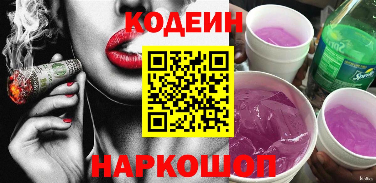 Кодеин напиток Lean (лин)  Codein Purple Drank  Вход с VPN  Абакан 